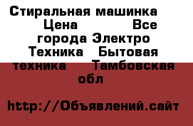 Стиральная машинка Ardo › Цена ­ 5 000 - Все города Электро-Техника » Бытовая техника   . Тамбовская обл.